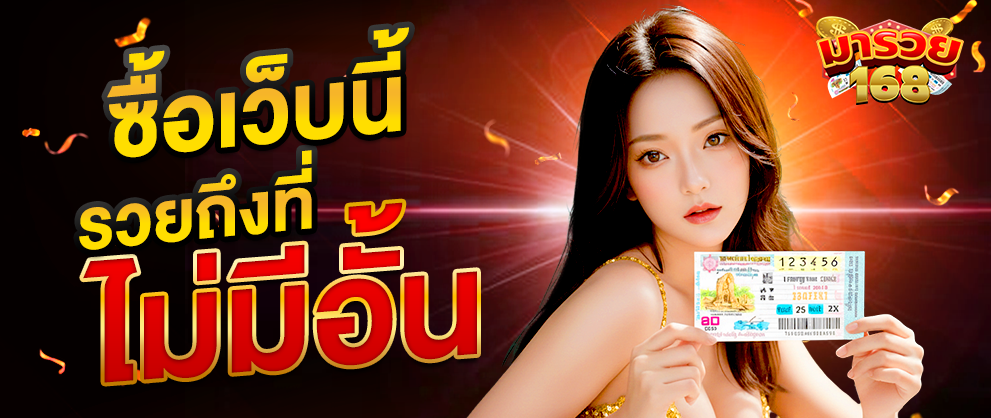 ซื้อเว็บนี้ รวยถึงที่ ไม่มีอั้น