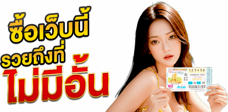 ซื้อเว็บนี้ รวยถึงที่ ไม่มีอั้น